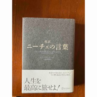 超訳ニ－チェの言葉(その他)