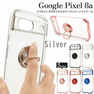 グーグル(Google)の新品■Google Pixel 8a用スマホリング付メタルカラーソフトケース銀(Androidケース)