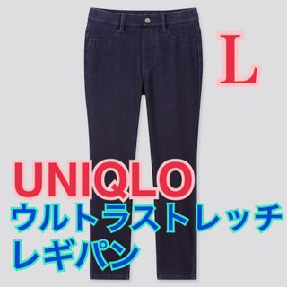 ユニクロ(UNIQLO)のUNIQLO ウルトラストレッチデニム クロップドレギンスパンツ L(デニム/ジーンズ)