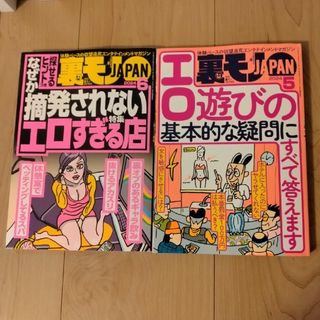 裏モノ JAPAN  2024年 6月号 5月号(その他)