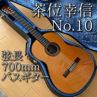 【希少・美品】 茶位幸信 No.10 バスギター 弦長700mm 杉・ローズ(クラシックギター)