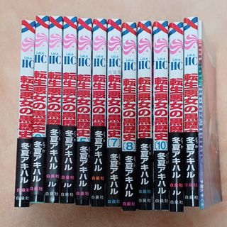 ハクセンシャ(白泉社)の転生悪女の黒歴史　1～11巻＋番外編＋小冊子(少女漫画)