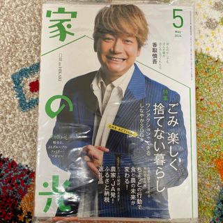 家の光　5月号　香取慎吾(音楽/芸能)