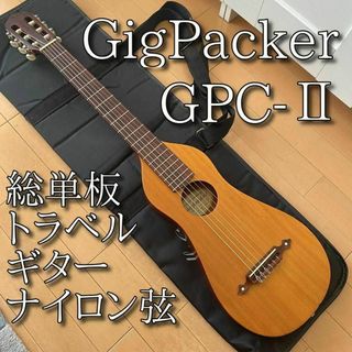 希少 GIGPACKER ギグパッカー GPC-Ⅱ GPC-Ⅰ総単板 トラベル(クラシックギター)