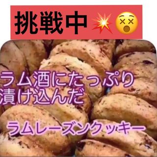 メガ盛りクッキー　ラムレーズン　手作り　焼き菓子(菓子/デザート)