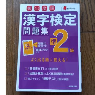 頻出度順漢字検定問題集準２級(資格/検定)