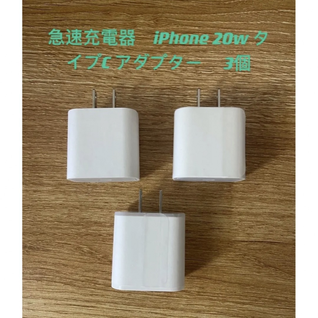  3個　新品 急速充電器 iPhone PD 20W タイプC  スマホ/家電/カメラのスマートフォン/携帯電話(バッテリー/充電器)の商品写真