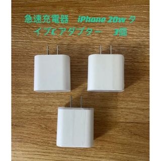  3個　新品 急速充電器 iPhone PD 20W タイプC (バッテリー/充電器)