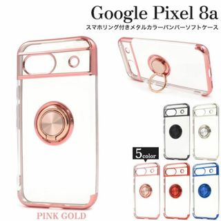 グーグル(Google)の新品■Google Pixel 8a用スマホリング付メタルカラーソフトケースPG(Androidケース)