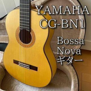 【名器・美品・希少】 YAMAHA ヤマハ CG-BN1 ボサヴァ用ギター(クラシックギター)