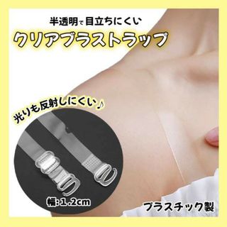 ブラ紐ストラップ ４本セット １２㎜ 肩ひも ショルダー 目立たない 透明(その他)