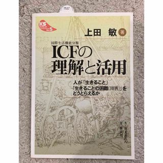 ICFの理解と活用 