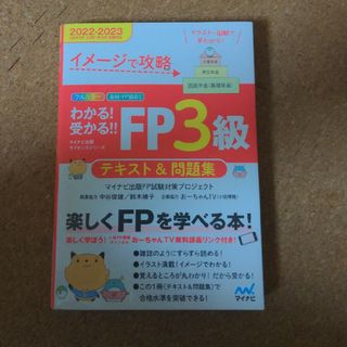 わかる！受かる！！ＦＰ３級テキスト＆問題集