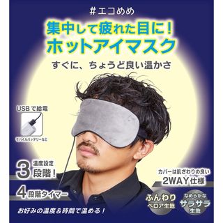 温冷アイマスク グレー　アイマスク エコ電熱式 USB 温度調整 タイマー付(その他)