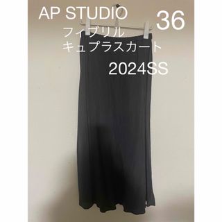 アパルトモンドゥーズィエムクラス(L'Appartement DEUXIEME CLASSE)のAP STUDIO フィブリルキュプラスカート(ロングスカート)