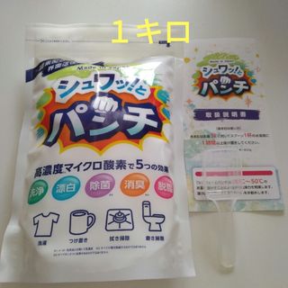 シュワッとパンチ〈1kg〉１袋　計量スプーン・取扱説明書付き(洗剤/柔軟剤)