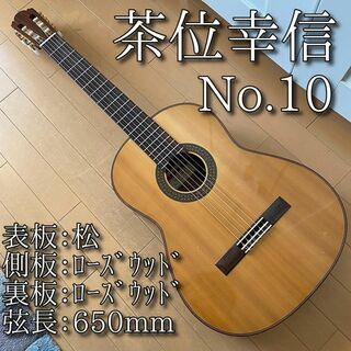 【名器】茶位幸信 日本製 クラシックギター NO.10 650mm 松(クラシックギター)