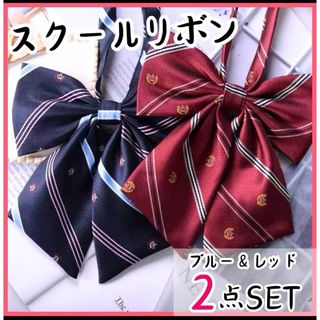 制服リボン　スクールリボン　学生　新品　スクールタイ　リボンタイ　コスプレ　赤(その他)