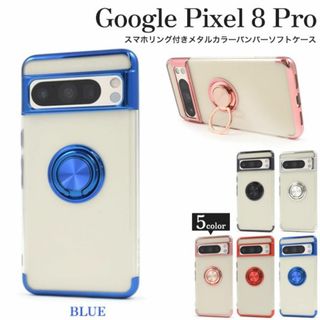 グーグル(Google)のGoogle Pixel 8 Pro用スマホリング付メタルカラーソフトケース青(Androidケース)