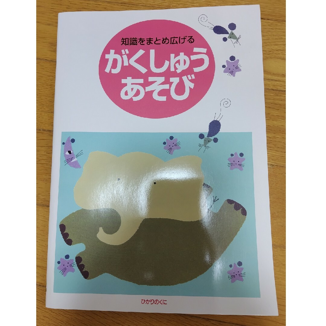 ひかりのくに「がくしゅうあそび」 エンタメ/ホビーの本(絵本/児童書)の商品写真