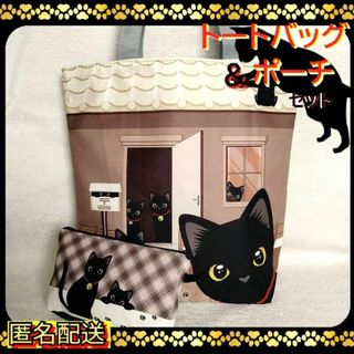 【トートバッグ＆ポーチ 】黒猫　ハウスO★ブラウン★エコバッグ★ねこ★ショルダー(トートバッグ)