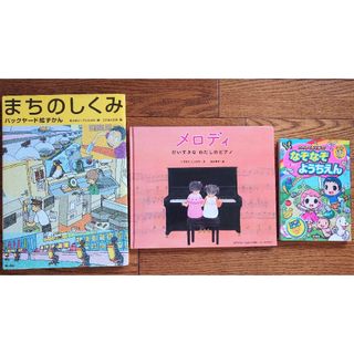 まちのしくみバックヤード絵ずかん他 3冊セット(絵本/児童書)