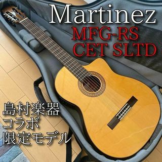 Martinez 島村楽器コラボ 限定モデル MFG-RS CET SLTD(クラシックギター)