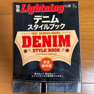 デニムスタイルブック 別冊 Lightning 2004 vol.9(ファッション/美容)