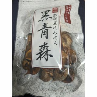 特選熟成黒にんにく　黒青森 200g(乾物)