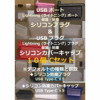 【USB・ライトニング】ポート保護・プラグ防塵キャップ １０個 Cセット①(その他)