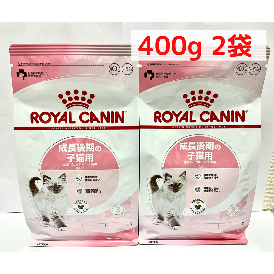 ROYAL CANIN(ロイヤルカナン)のロイヤルカナン　猫　キトン　成長後期の子猫用　400g 2袋 その他のペット用品(猫)の商品写真