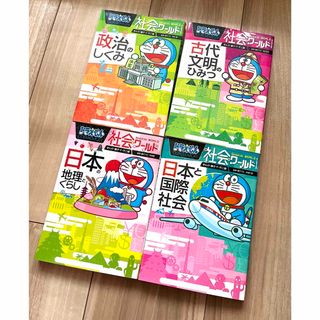 ショウガクカン(小学館)の美品 ドラえもん社会ワールド 4冊 地理政治のしくみ古代文明(絵本/児童書)