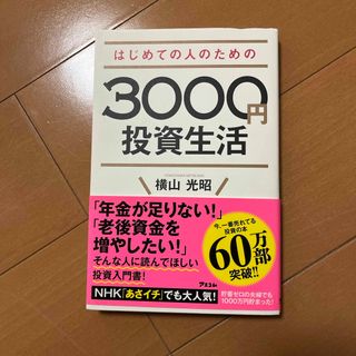 はじめての人のための３０００円投資生活(その他)