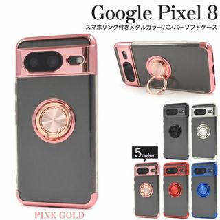 グーグル(Google)の新品■Google Pixel 8用スマホリング付メタルカラーソフトケースPG(Androidケース)