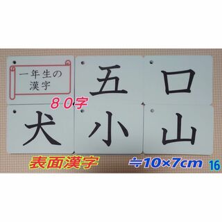 【新品】一年生の漢字カード８０字　学校、日本語教室教材　ラミネート加工　収納袋付(知育玩具)