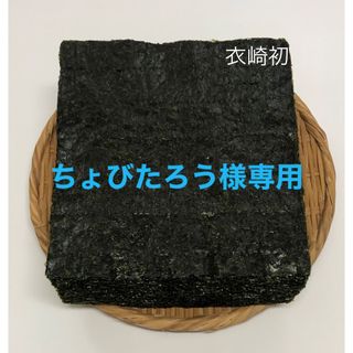 ちょびたろう産専用『初摘み青混ぜ』５０枚 愛知県三河衣崎産　焼き海苔(その他)