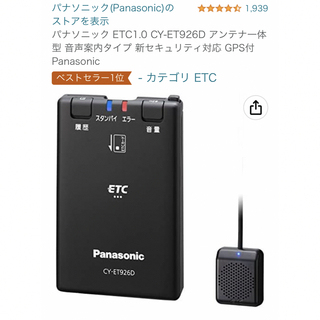 パナソニック(Panasonic)のパナソニック(Panasonic) ETC1.0車載器 CY-ET926D 新品(ETC)