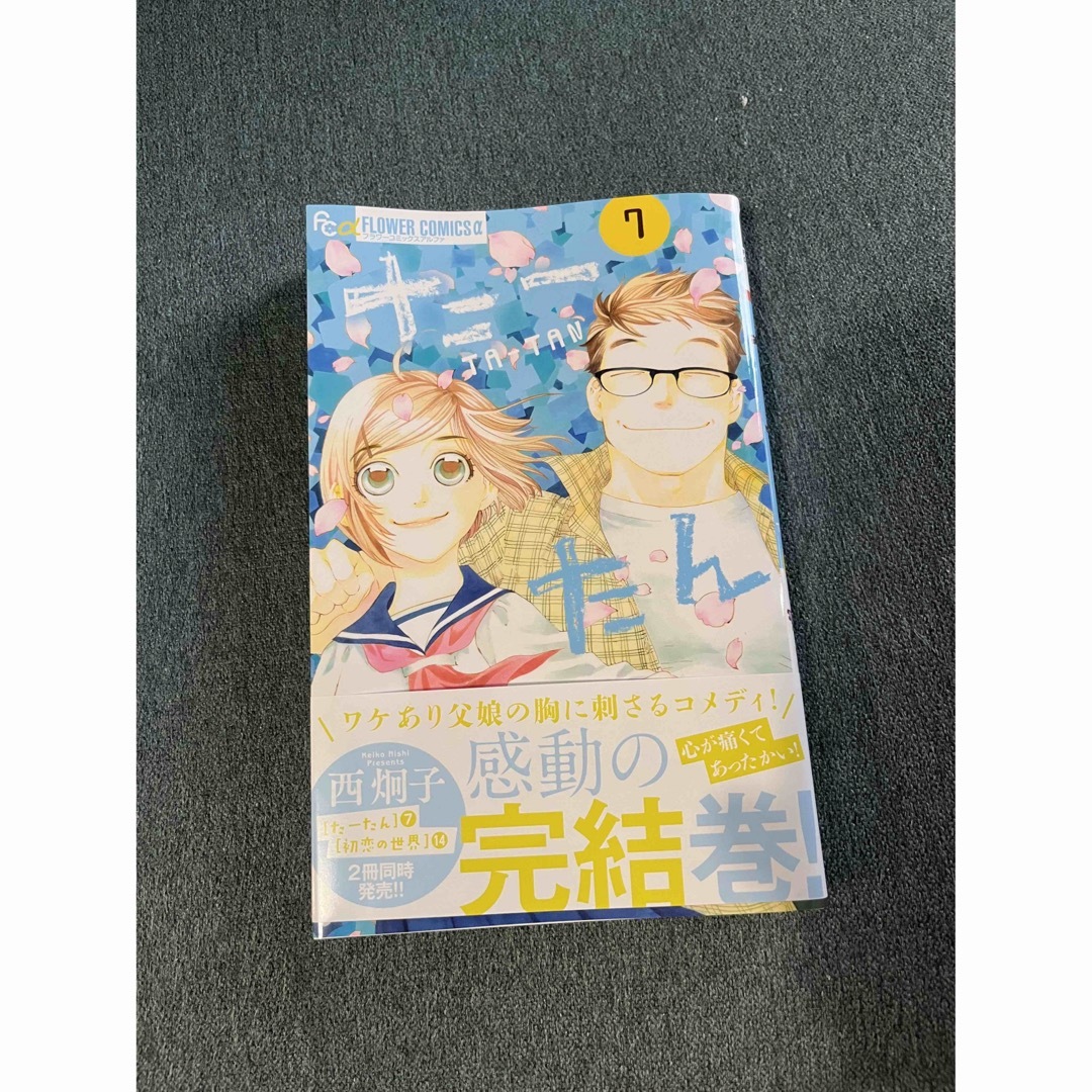 小学館(ショウガクカン)のたーたん　7巻　最新刊 エンタメ/ホビーの漫画(少女漫画)の商品写真