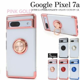 グーグル(Google)の新品■Google Pixel 7a用スマホリング付メタルカラーソフトケースPG(Androidケース)