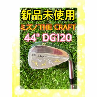 ミズノプロ(Mizuno Pro)の新品未使用！ミズノMIZUNO THECRAFTクラフトウェッジ44°DG120(クラブ)