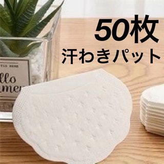 汗わきパット　汗取りシート　脇汗パット　50枚セット(制汗/デオドラント剤)