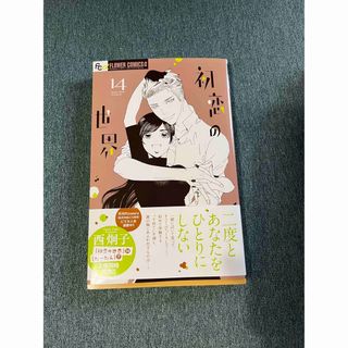 小学館 - 初恋の世界　14巻　最新刊