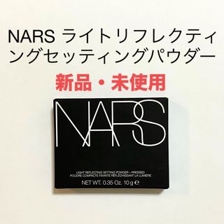 ナーズ NARS ライトリフレクティングセッティングパウダー プレスト N #5