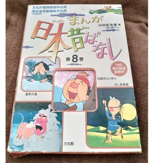 まんが日本昔ばなし(絵本/児童書)