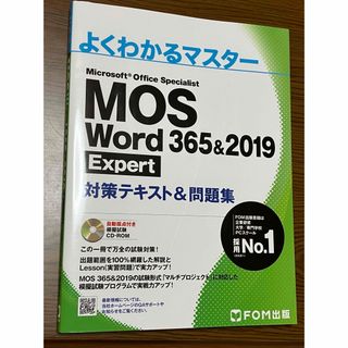 【値下対応済】MOS Word３６５＆２０１９　Ｅｘｐｅｒｔ対策テキスト＆問題集(資格/検定)