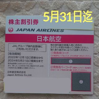 ジャル(ニホンコウクウ)(JAL(日本航空))のJAL 日本航空 株主割引券 株主優待券 1枚 2024年5月31日迄 5/31(その他)