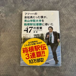 フツ－の会社員だった僕が、青山学院大学を箱根駅伝優勝に導いた４７の言葉(その他)