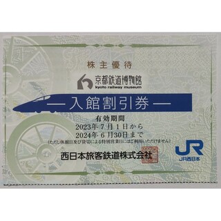 京都鉄道博物館 入館割引券 1枚 2024年6月期限 -c(美術館/博物館)