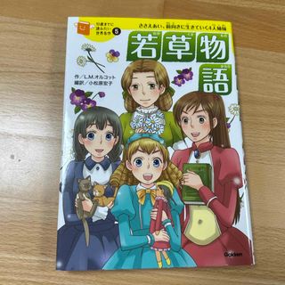 ガッケン(学研)の若草物語(絵本/児童書)