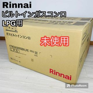 リンナイ(Rinnai)の未使用 Rinnai ビルトインガスコンロ LPG用(調理道具/製菓道具)